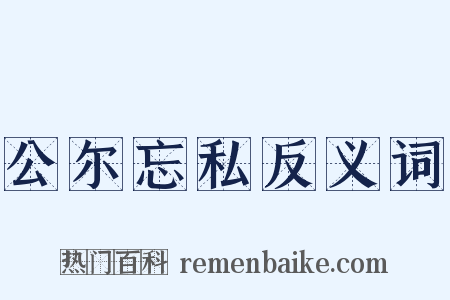公尔忘私反义词是什么意思的图片